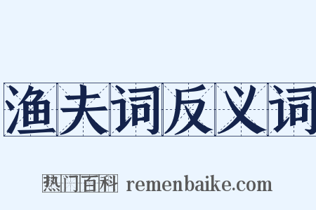 渔夫词反义词是什么意思的图片